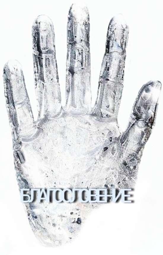 ok blagoslovenie galereya VITRINA № 1 | ГАЛЕРЕЯ АРТЕФАКТОВ Нейромеханика цифровой эры. Активация Сверхвозможностей и Психокинез